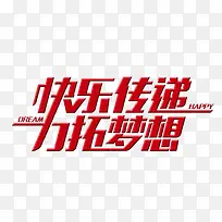 快乐传递 力拓梦想 艺术字-空若网 快乐传递 力拓梦想 艺术字-空若网