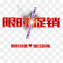 红色艺术字限时促销-空若网 红色艺术字限时促销-空若网