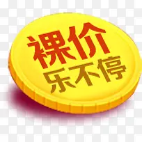 裸价乐不停创意硬币-空若网 裸价乐不停创意硬币-空若网