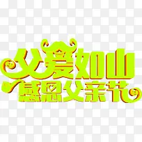 高清摄影父亲节海报效果字体-空若网 高清摄影父亲节海报效果字体-空若网