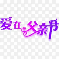 高清摄影父亲节字体效果设计-空若网 高清摄影父亲节字体效果设计-空若网