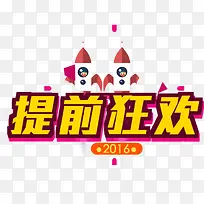 提前狂欢-空若网 提前狂欢-空若网