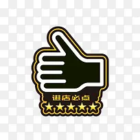 进店必点五星点赞手势-空若网 进店必点五星点赞手势-空若网