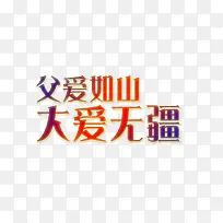 父爱如山 大爱无疆-空若网 父爱如山 大爱无疆-空若网