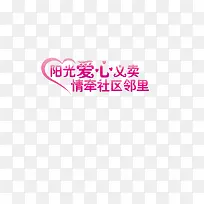 阳光爱心义卖-空若网 阳光爱心义卖-空若网