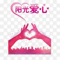 阳光爱心公益活动元素-空若网 阳光爱心公益活动元素-空若网