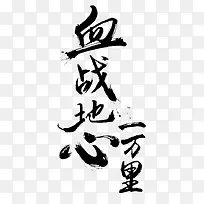 血战字体设计-空若网 血战字体设计-空若网