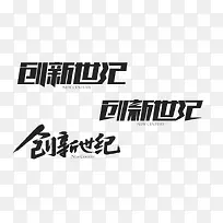 创新世纪创意字体设计-空若网 创新世纪创意字体设计-空若网