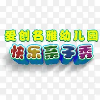 快乐亲子秀-空若网 快乐亲子秀-空若网