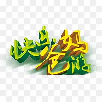 字体 艺术字 快乐爸妈游-空若网 字体 艺术字 快乐爸妈游-空若网