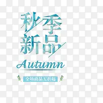 秋季新品蓝色艺术字-空若网 秋季新品蓝色艺术字-空若网