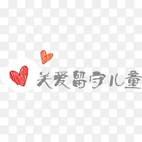 手绘爱心手写毛笔字关爱留守儿童-空若网 手绘爱心手写毛笔字关爱留守儿童-空若网