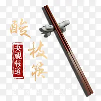 餐具筷子-空若网 餐具筷子-空若网