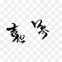 黑色字体下载-空若网 黑色字体下载-空若网