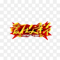 爱在父亲节立体艺术字-空若网 爱在父亲节立体艺术字-空若网