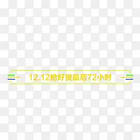 双12小标签-空若网 双12小标签-空若网