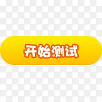 开始测试按钮-空若网 开始测试按钮-空若网
