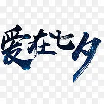 爱在七夕-空若网 爱在七夕-空若网