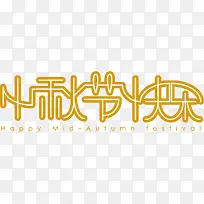 创意艺术字中秋节快乐-空若网 创意艺术字中秋节快乐-空若网