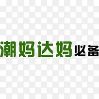 潮妈达妈必备-空若网 潮妈达妈必备-空若网