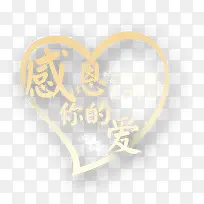 感恩你的爱艺术字-空若网 感恩你的爱艺术字-空若网