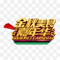 金秋美食嘉年华-空若网 金秋美食嘉年华-空若网