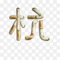 字体设计杭-空若网 字体设计杭-空若网