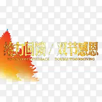 给力回馈双节感恩-空若网 给力回馈双节感恩-空若网