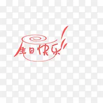 生日快乐设计-空若网 生日快乐设计-空若网