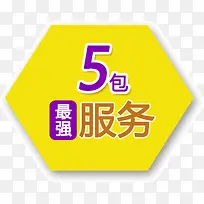 5包 最强 服务 促销标签 促销字-空若网 5包 最强 服务 促销标签 促销字-空若网