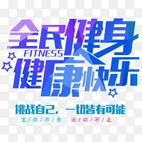 全民健身健康快乐艺术字免费下载-空若网 全民健身健康快乐艺术字免费下载-空若网