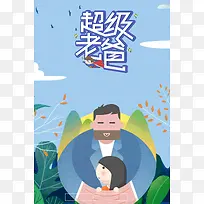 父亲节超级老爸超爱老爸-空若网 父亲节超级老爸超爱老爸-空若网