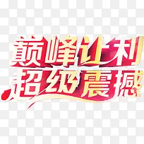 矢量促销艺术字-空若网 矢量促销艺术字-空若网