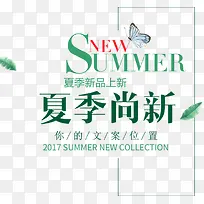 高清夏日时尚字体排版-空若网 高清夏日时尚字体排版-空若网