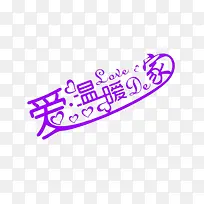 爱温暖的家-空若网 爱温暖的家-空若网