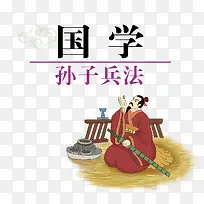 矢量国学孙子兵法素材-空若网 矢量国学孙子兵法素材-空若网