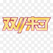 促销节-空若网 促销节-空若网