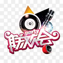 联欢会创意音乐元素-空若网 联欢会创意音乐元素-空若网