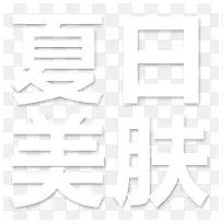 白色夏日美肤-空若网 白色夏日美肤-空若网