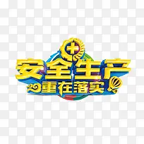 安全生产重在落实-空若网 安全生产重在落实-空若网