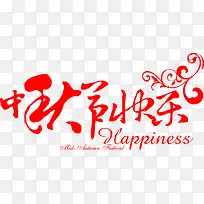 中秋节快乐 组合艺术字-空若网 中秋节快乐 组合艺术字-空若网