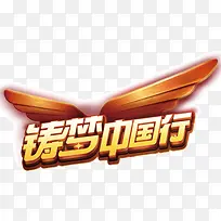 金属色渐变翅膀字体铸梦中国行-空若网 金属色渐变翅膀字体铸梦中国行-空若网