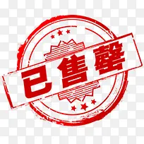 已售罄促销标签-空若网 已售罄促销标签-空若网