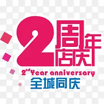 2周年店庆矢量图-空若网 2周年店庆矢量图-空若网