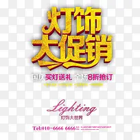 灯饰大促销艺术字-空若网 灯饰大促销艺术字-空若网