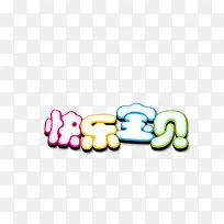 快乐宝贝-空若网 快乐宝贝-空若网