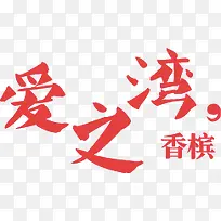 爱之湾红酒中秋节海报-空若网 爱之湾红酒中秋节海报-空若网