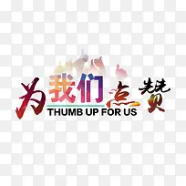 Ϊ���ǵ���-������