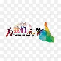 点赞艺术字-空若网 点赞艺术字-空若网