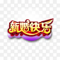 新婚快乐矢量文字-空若网 新婚快乐矢量文字-空若网